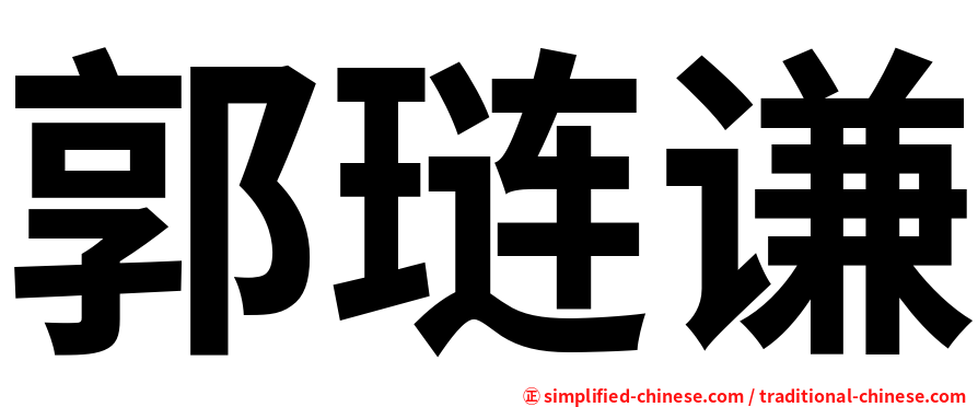 郭琏谦