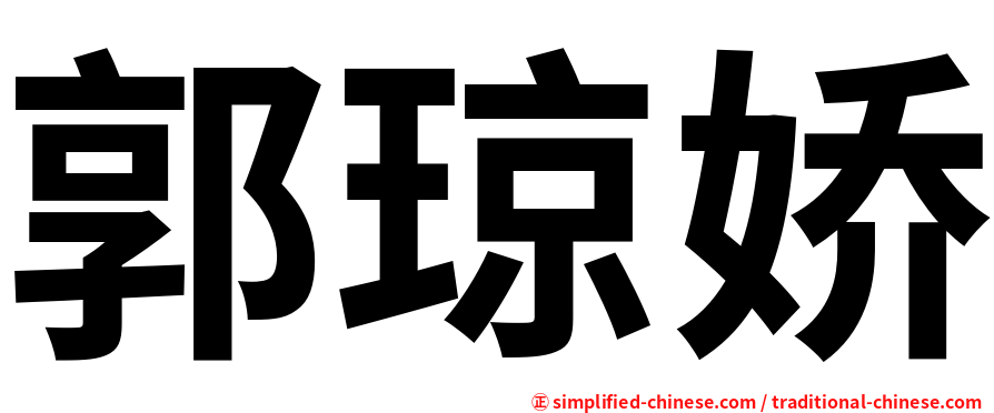 郭琼娇