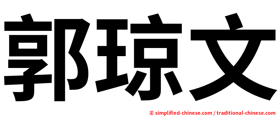 郭琼文