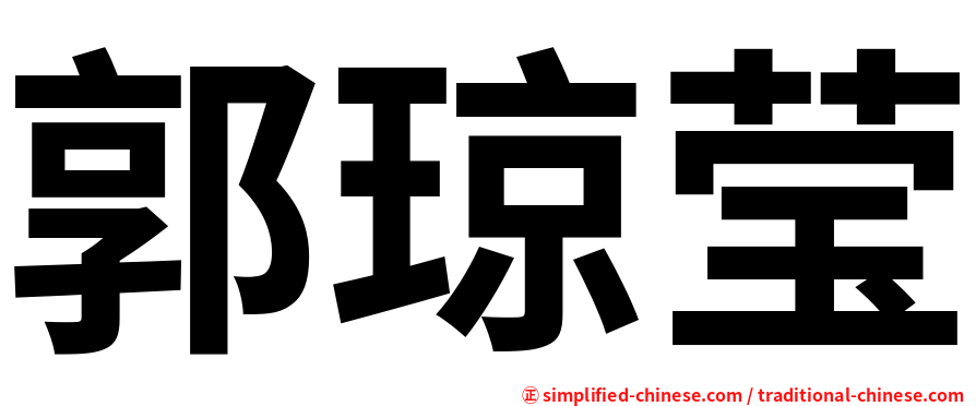 郭琼莹