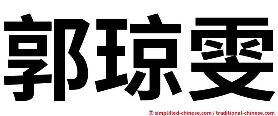 郭琼雯