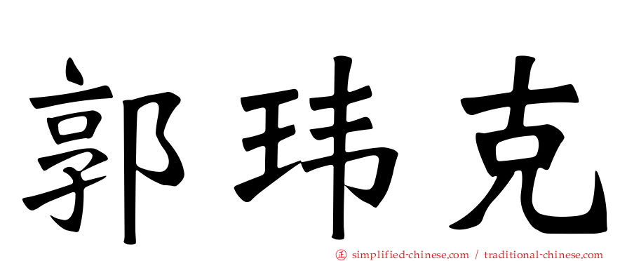 郭玮克