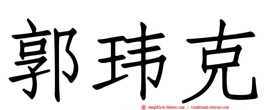 郭玮克