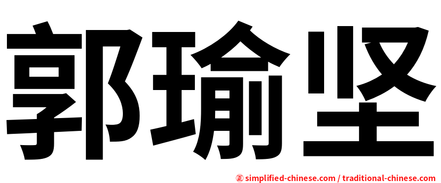 郭瑜坚