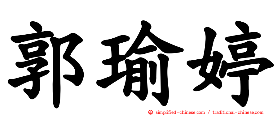郭瑜婷