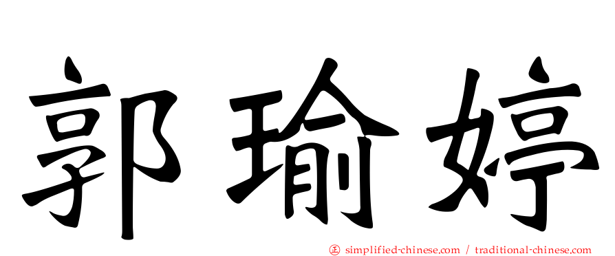 郭瑜婷