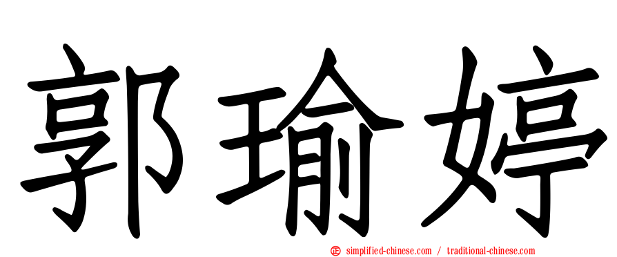 郭瑜婷
