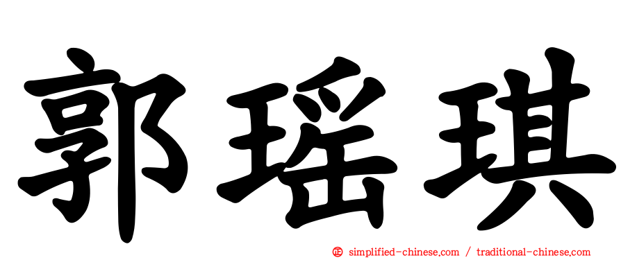 郭瑶琪