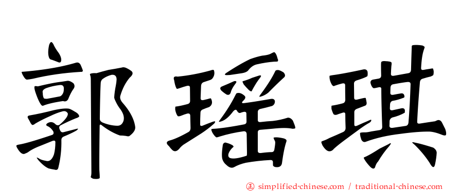郭瑶琪