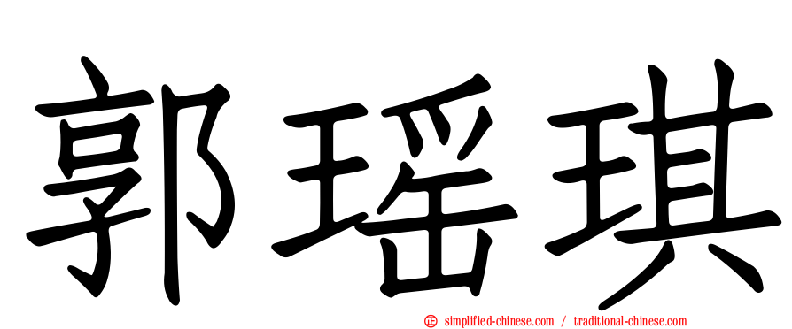 郭瑶琪