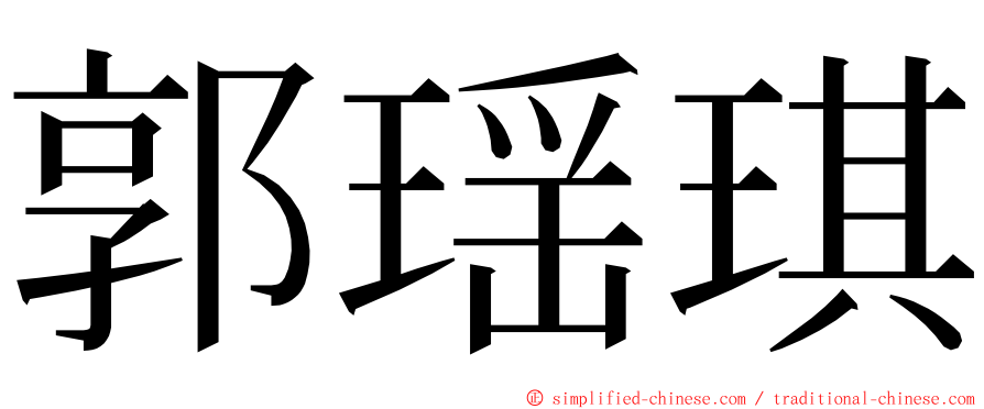郭瑶琪 ming font