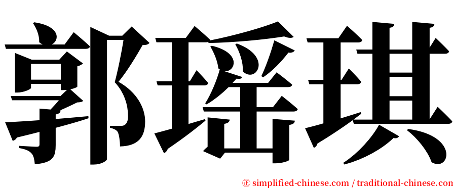 郭瑶琪 serif font