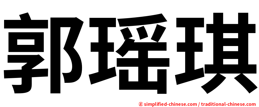 郭瑶琪
