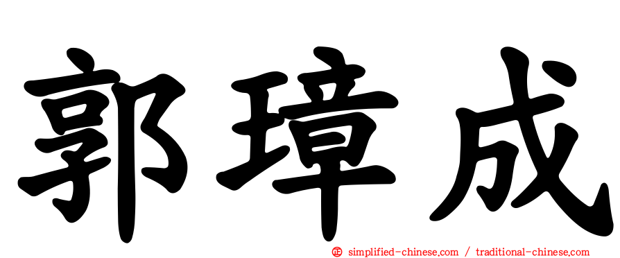 郭璋成