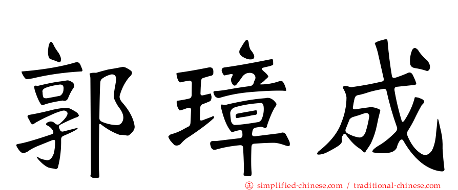 郭璋成