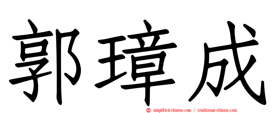 郭璋成