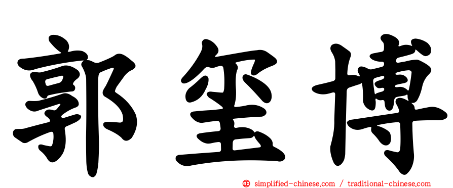 郭玺博