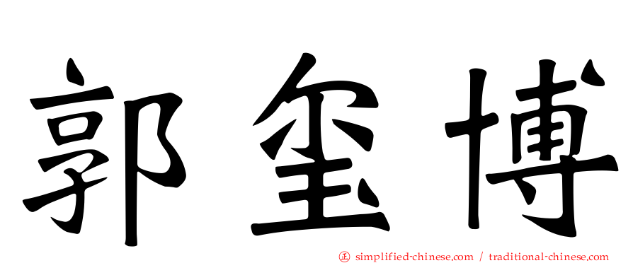 郭玺博
