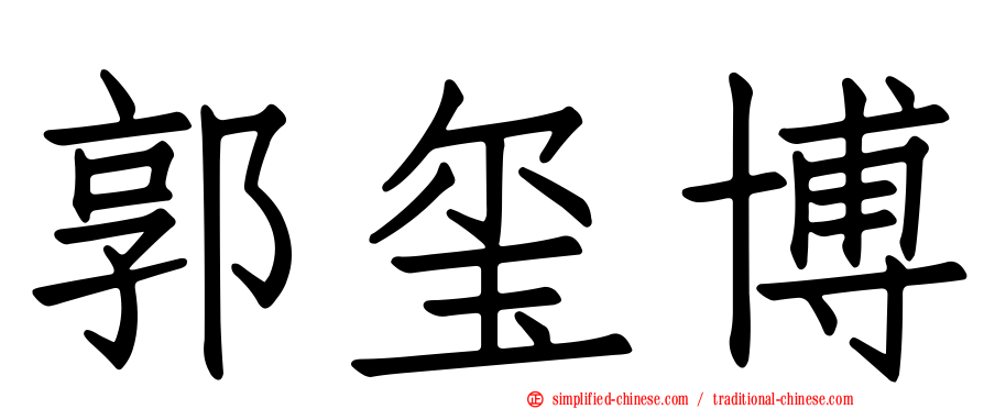 郭玺博
