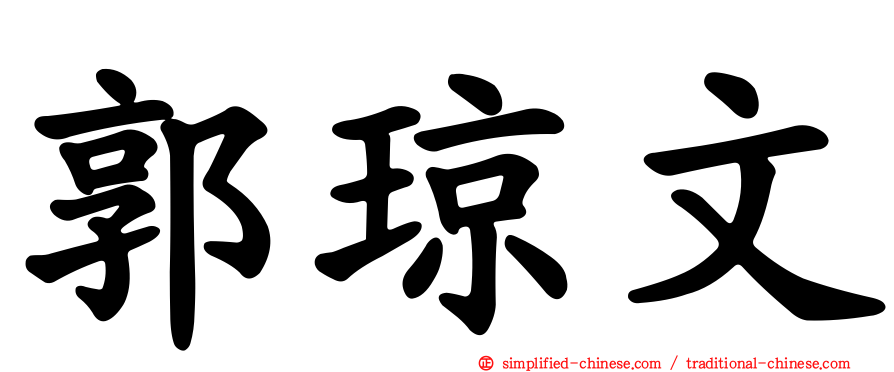 郭琼文