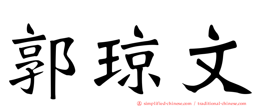 郭琼文
