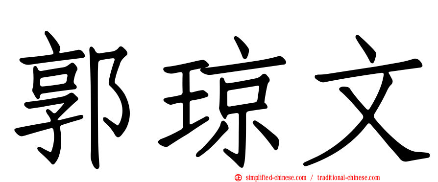 郭琼文