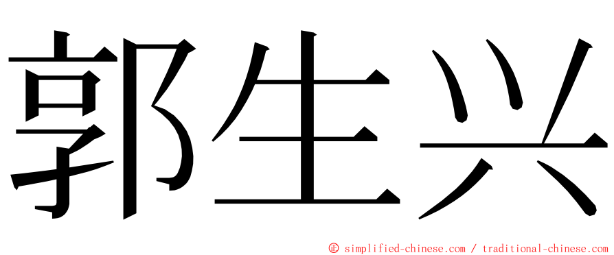 郭生兴 ming font