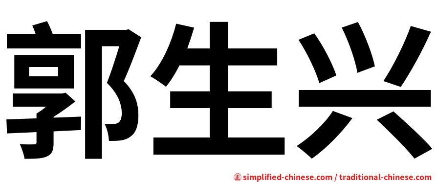 郭生兴