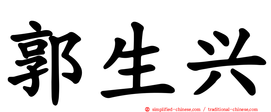 郭生兴