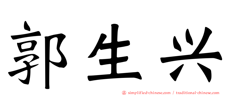 郭生兴