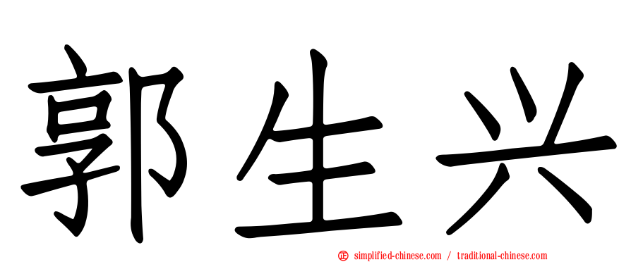 郭生兴