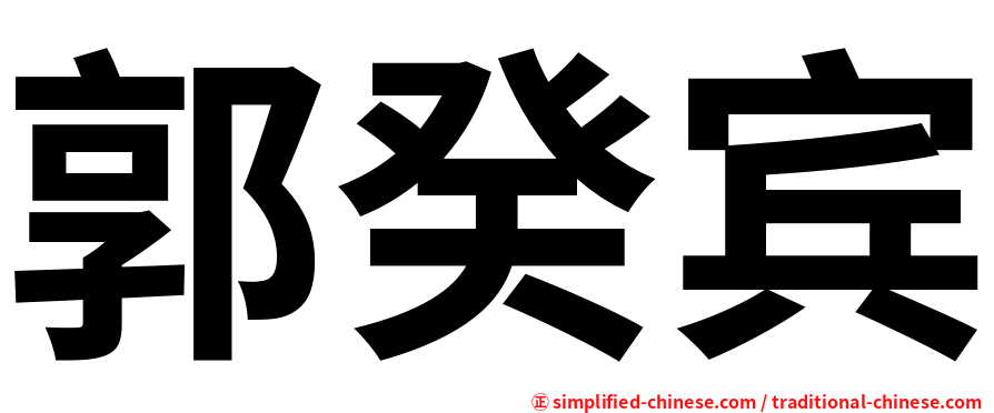 郭癸宾
