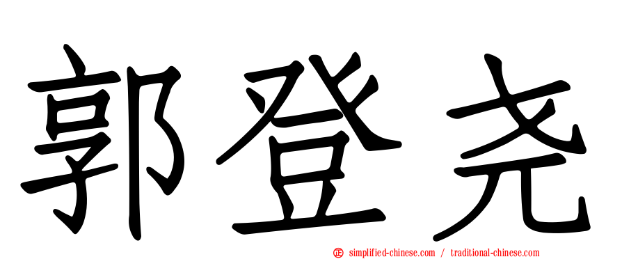 郭登尧