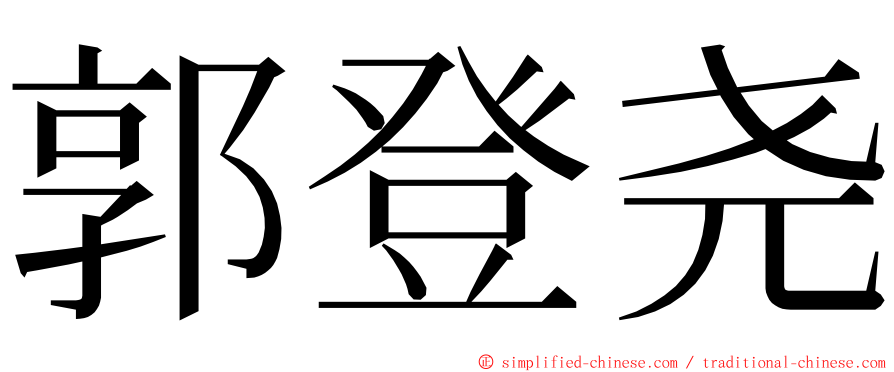 郭登尧 ming font