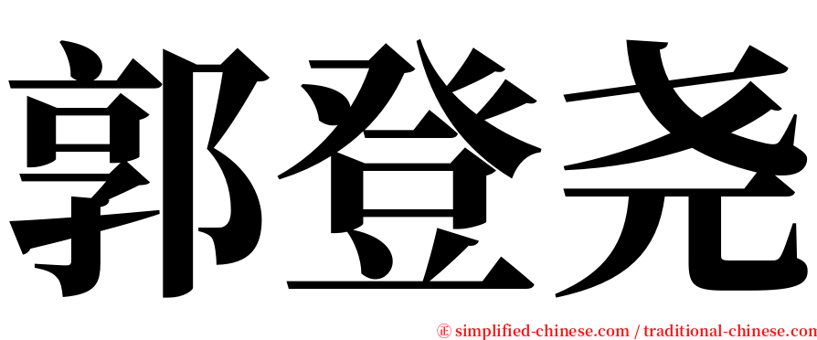 郭登尧 serif font