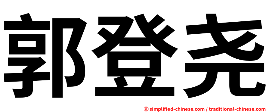 郭登尧