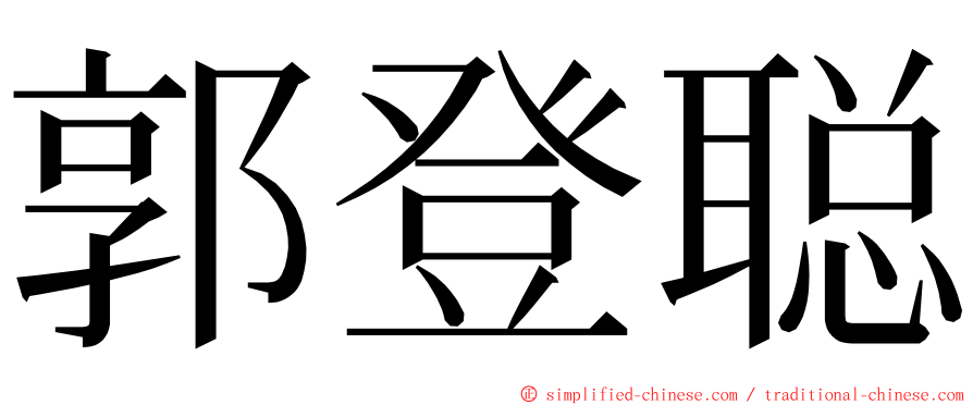 郭登聪 ming font