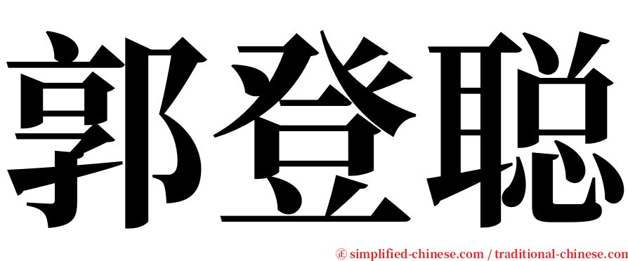郭登聪 serif font