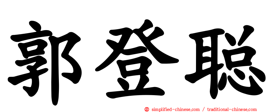 郭登聪