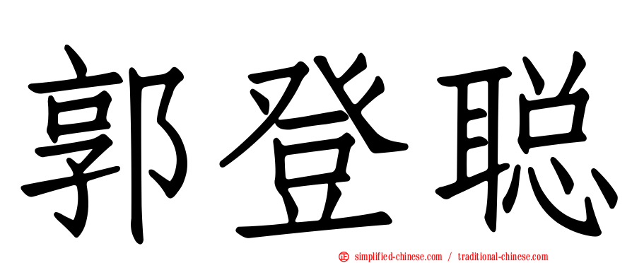 郭登聪