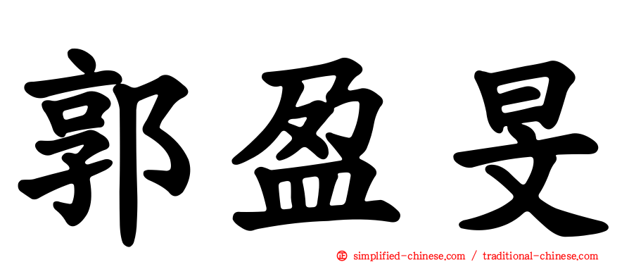 郭盈旻