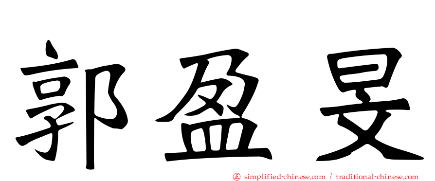 郭盈旻