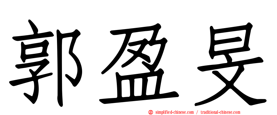 郭盈旻
