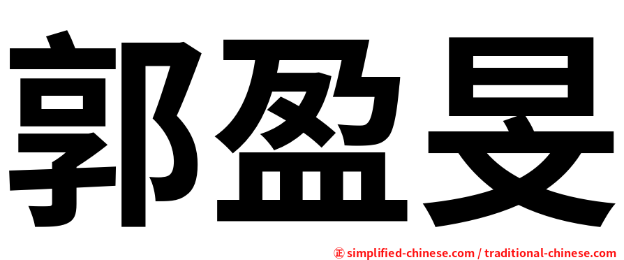 郭盈旻