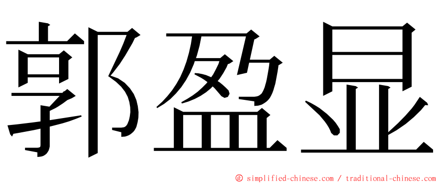 郭盈显 ming font