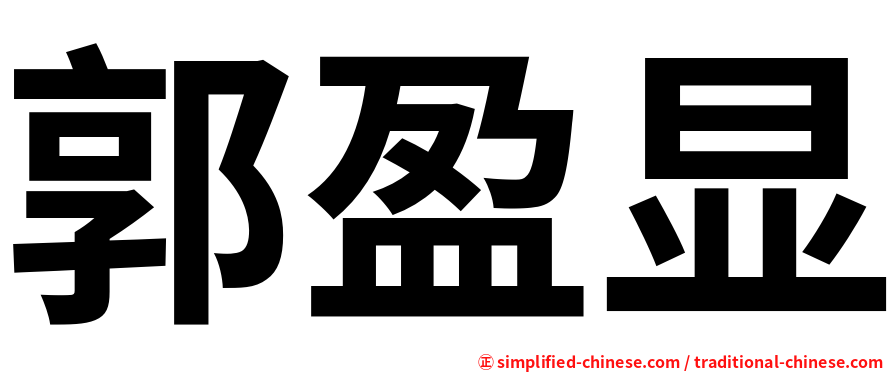 郭盈显