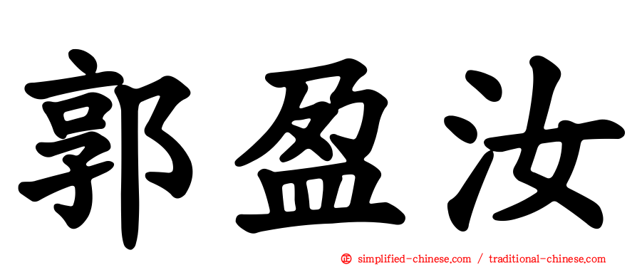 郭盈汝