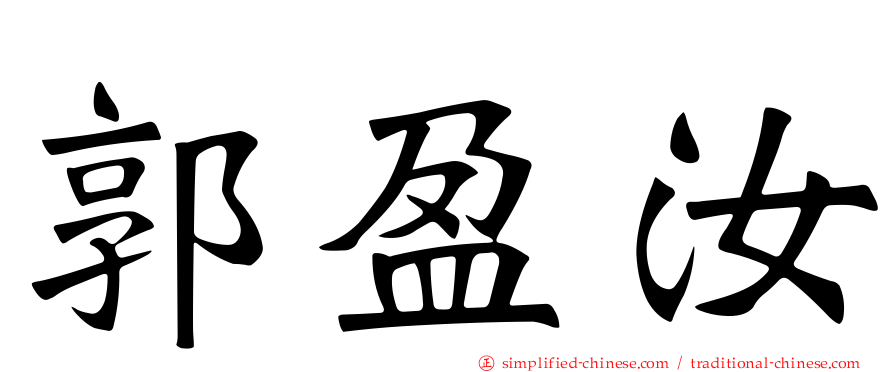 郭盈汝