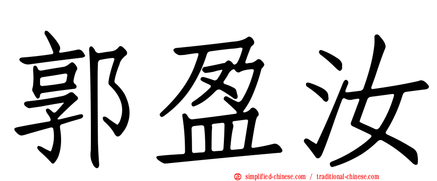 郭盈汝