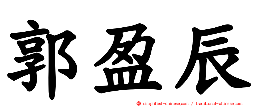 郭盈辰